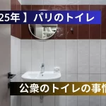 パリ公衆のトイレの事情