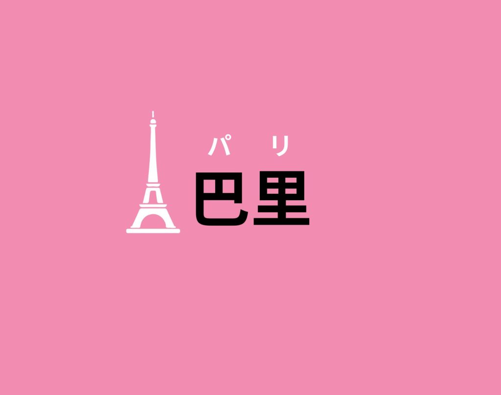 パリの漢字 : 巴里