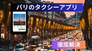 パリタクシー制度
パリ旅行でタクシーのアプリについての必要な情報のまとめ