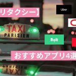 パリタクシーアプリのおすすめ４選