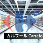 カルフール