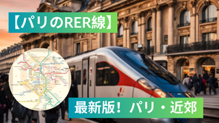 パリのRER線
パリ旅行でRERの必要な情報のまとめ