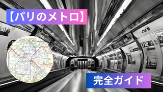 パリメトロ
パリ旅行でメトロの必要な情報のまとめ