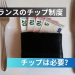 フランスのチップ制度
