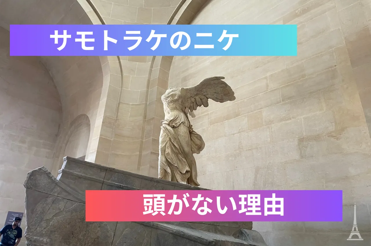 サモトラケ の ニケ 顔