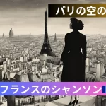 パリの空の下