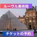 ルーヴル美術館 チケットの予約